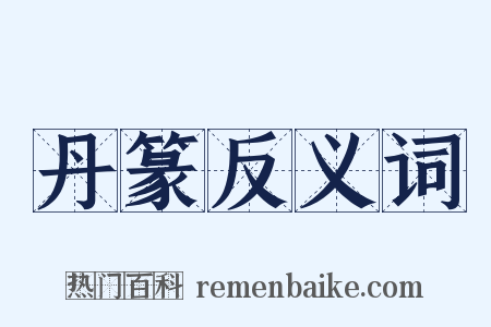 丹篆反义词是什么意思的图片